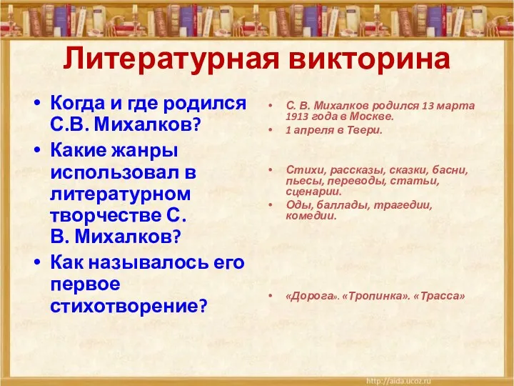 Литературная викторина Когда и где родился С.В. Михалков? Какие жанры