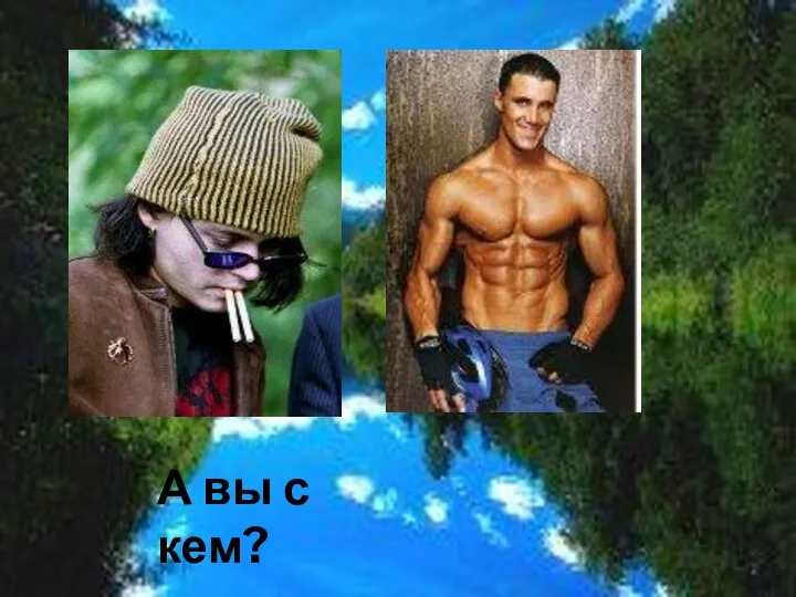 А вы с кем?