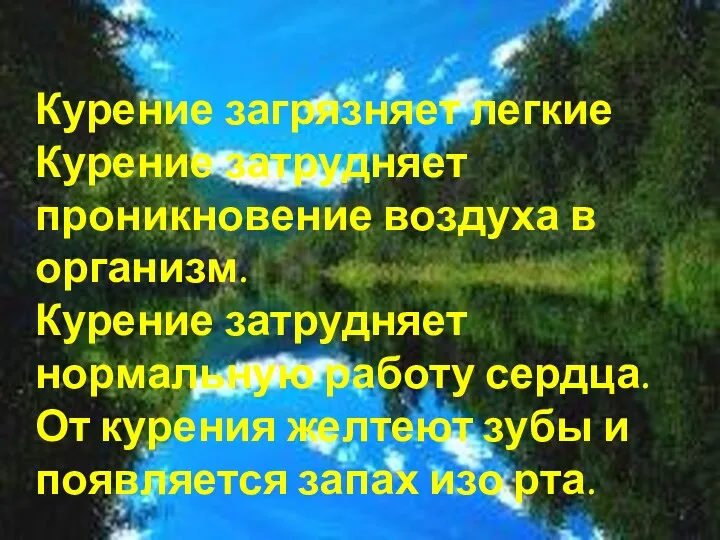 Курение загрязняет легкие Курение затрудняет проникновение воздуха в организм. Курение затрудняет нормальную работу