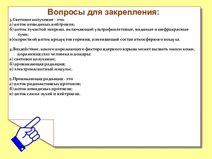 Вопросы для закрепления: 3.Световое излучение - это: а) поток невидимых нейтронов; б) поток