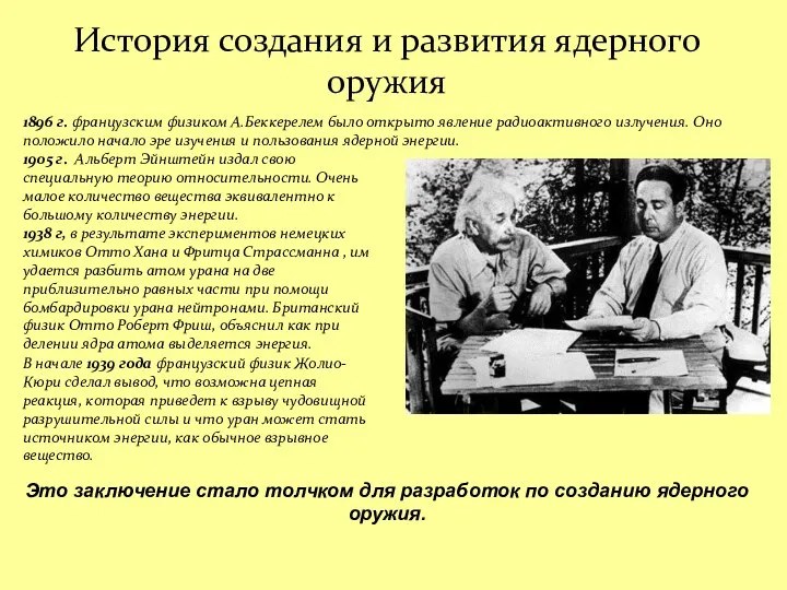 История создания и развития ядерного оружия Это заключение стало толчком для разработок по