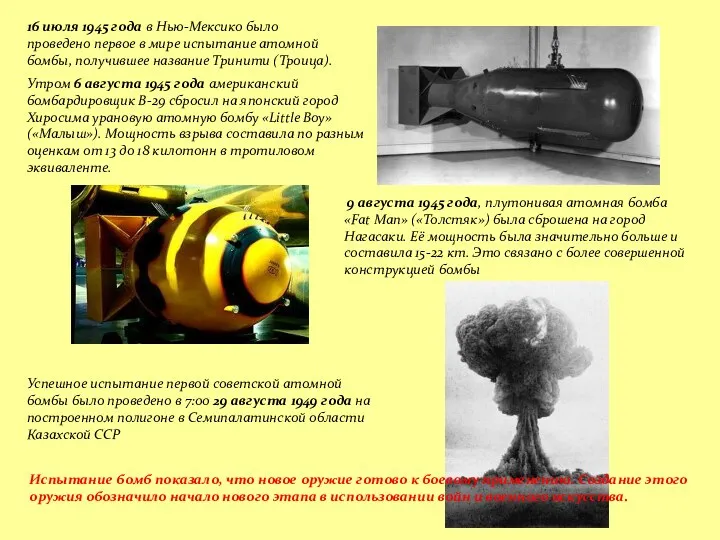 16 июля 1945 года в Нью-Мексико было проведено первое в мире испытание атомной
