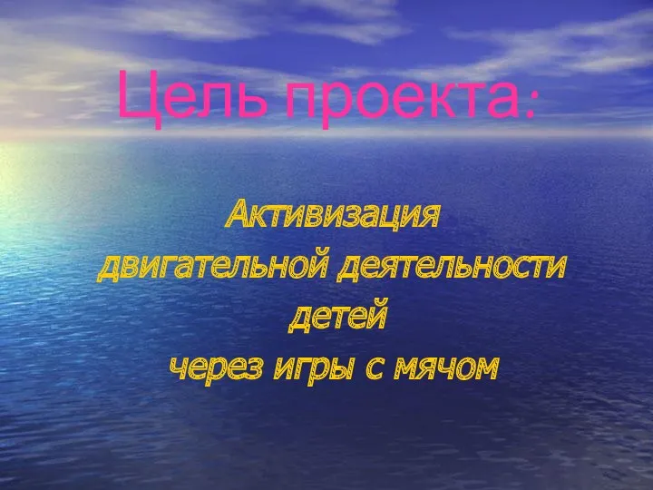 Цель проекта: Активизация двигательной деятельности детей через игры с мячом