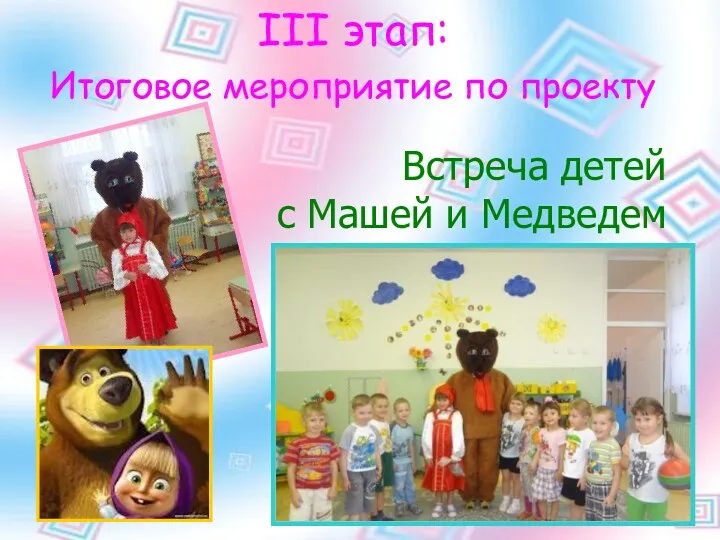 Встреча детей с Машей и Медведем III этап: Итоговое мероприятие по проекту