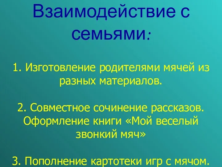 Взаимодействие с семьями: 1. Изготовление родителями мячей из разных материалов.