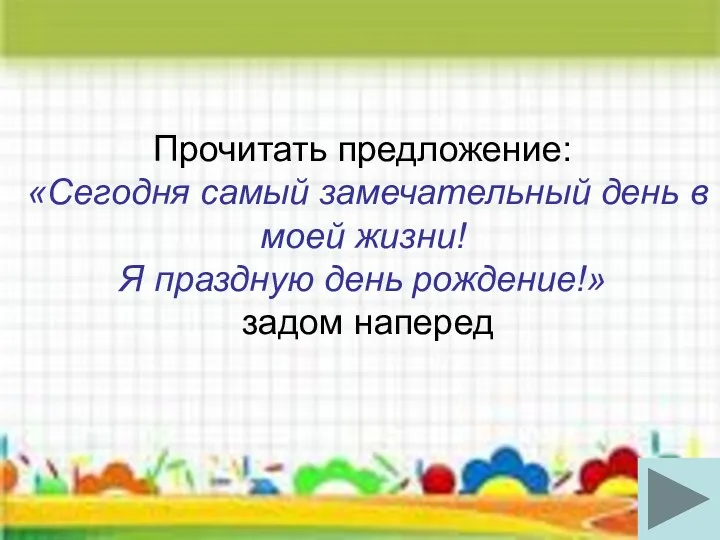 Прочитать предложение: «Сегодня самый замечательный день в моей жизни! Я