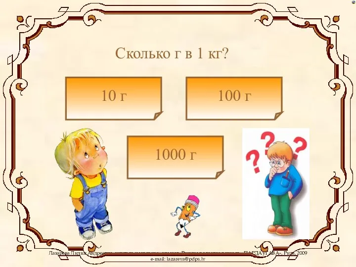 Сколько г в 1 кг? 10 г 1000 г 100 г