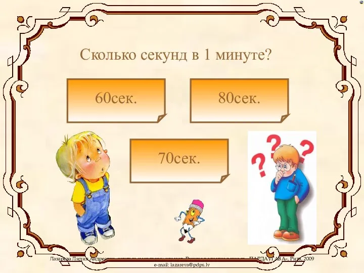 Сколько секунд в 1 минуте? 60сек. 70сек. 80сек.