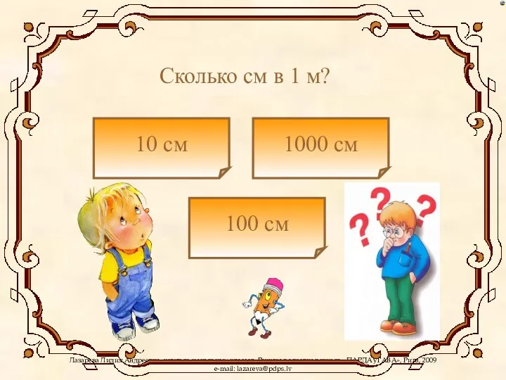 10 см 1000 см 100 см Сколько см в 1 м?