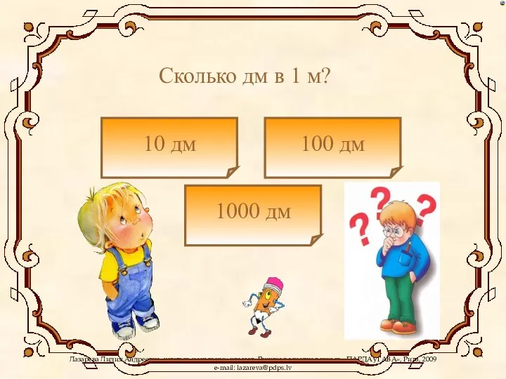 Сколько дм в 1 м? 10 дм 1000 дм 100 дм