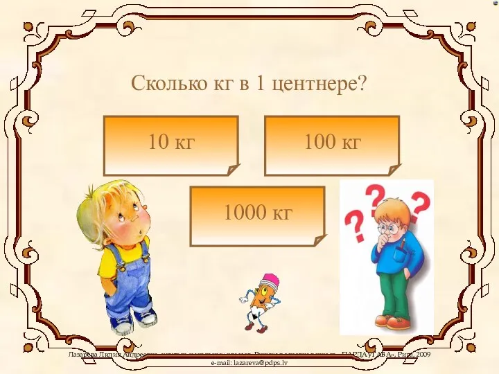 Сколько кг в 1 центнере? 10 кг 1000 кг 100 кг