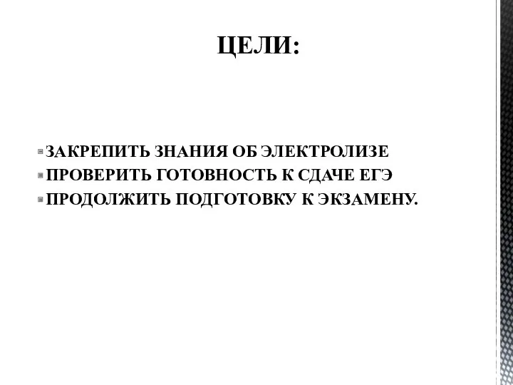 Закрепить знания об электролизе Проверить готовность к сдаче ЕгЭ Продолжить подготовку к экзамену. Цели: