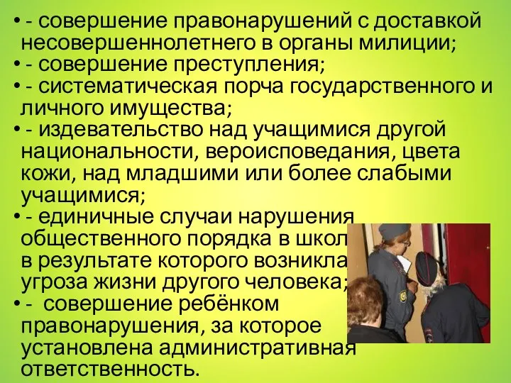 - совершение правонарушений с доставкой несовершеннолетнего в органы милиции; -