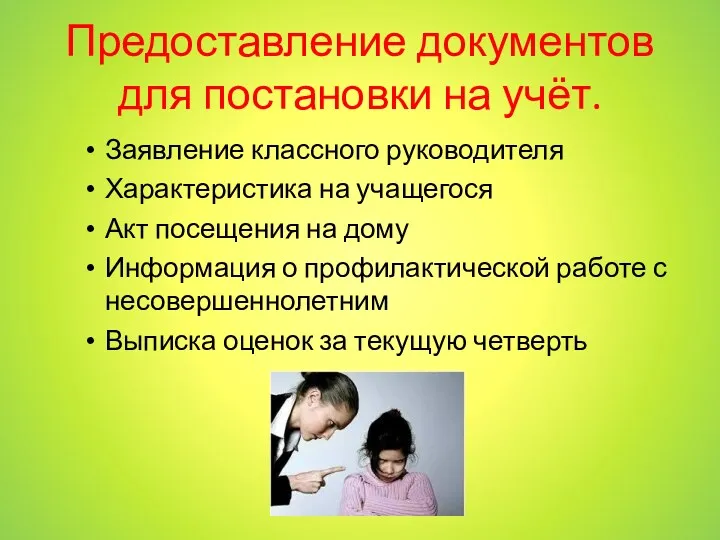 Предоставление документов для постановки на учёт. Заявление классного руководителя Характеристика