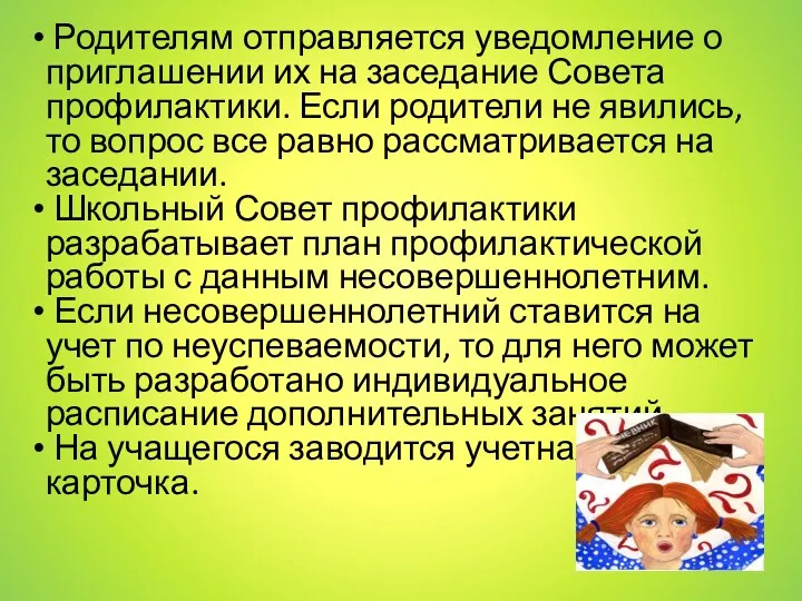 Родителям отправляется уведомление о приглашении их на заседание Совета профилактики.