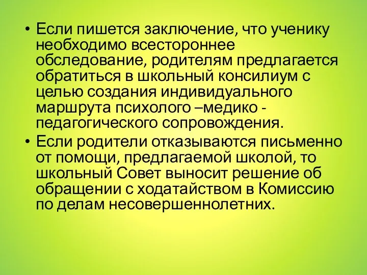 Если пишется заключение, что ученику необходимо всестороннее обследование, родителям предлагается