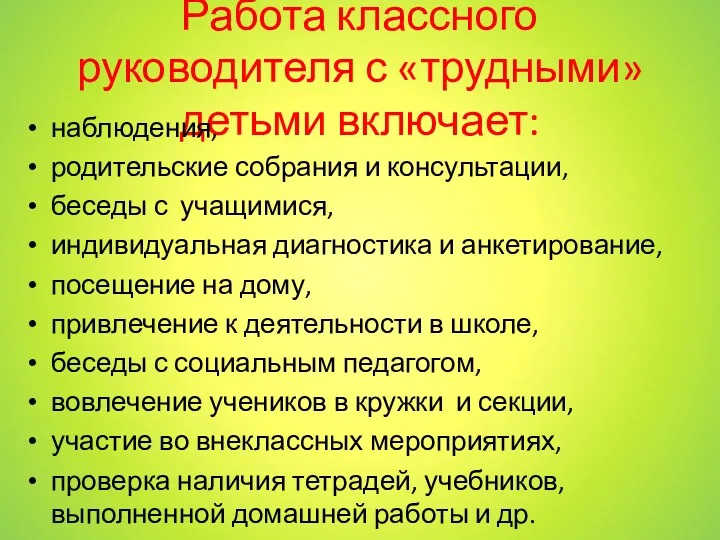 Работа классного руководителя с «трудными» детьми включает: наблюдения, родительские собрания