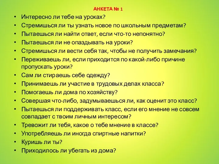 АНКЕТА № 1 Интересно ли тебе на уроках? Стремишься ли