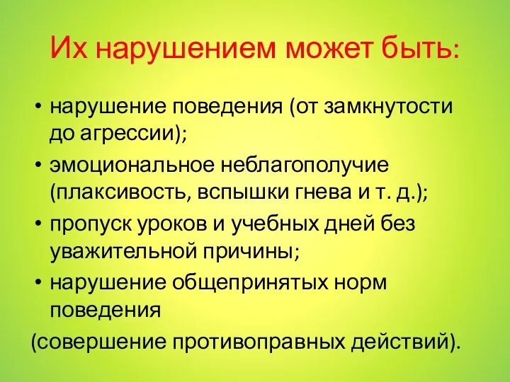 Их нарушением может быть: нарушение поведения (от замкнутости до агрессии);