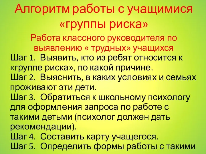 Алгоритм работы с учащимися «группы риска» Работа классного руководителя по