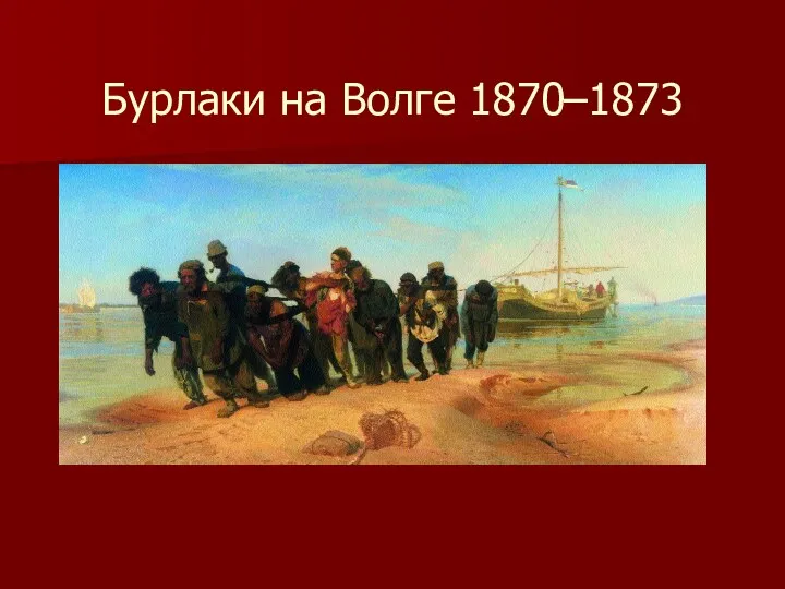 Бурлаки на Волге 1870–1873