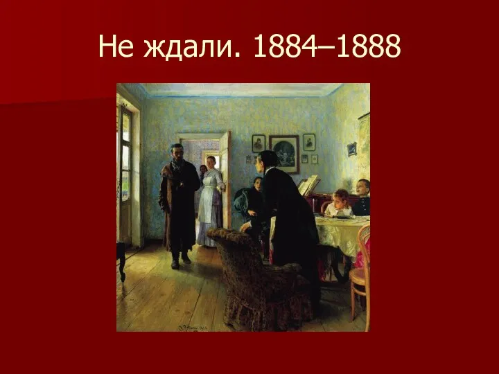 Не ждали. 1884–1888