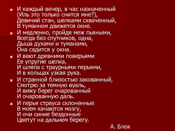 И каждый вечер, в час назначенный (Иль это только снится мне?), Девичий стан,