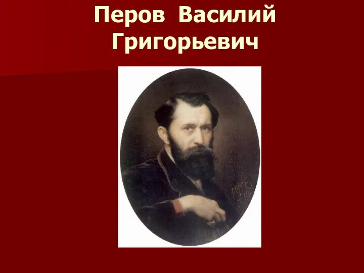 Перов Василий Григорьевич
