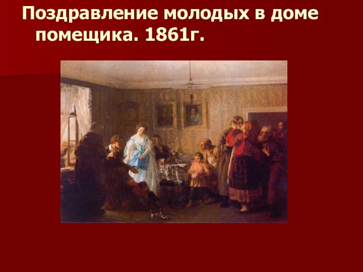 Поздравление молодых в доме помещика. 1861г.