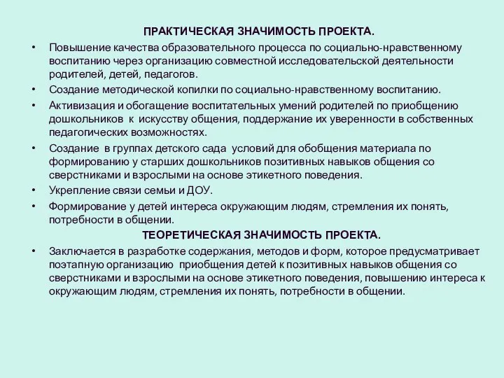 ПРАКТИЧЕСКАЯ ЗНАЧИМОСТЬ ПРОЕКТА. Повышение качества образовательного процесса по социально-нравственному воспитанию