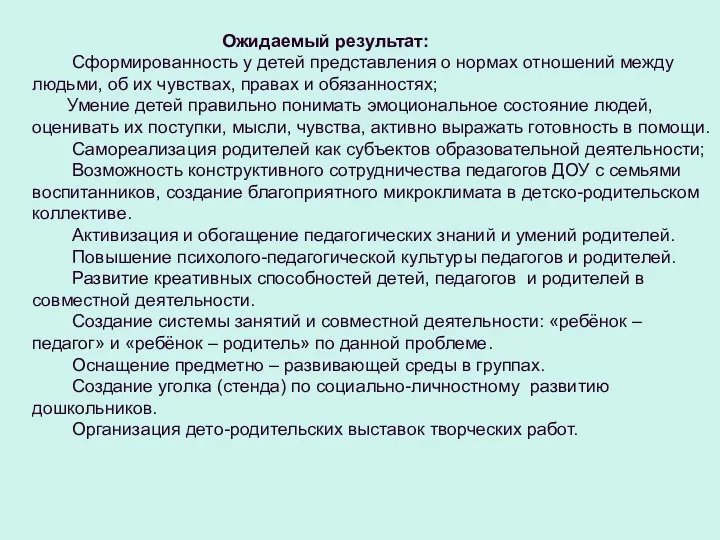 Ожидаемый результат: Сформированность у детей представления о нормах отношений между