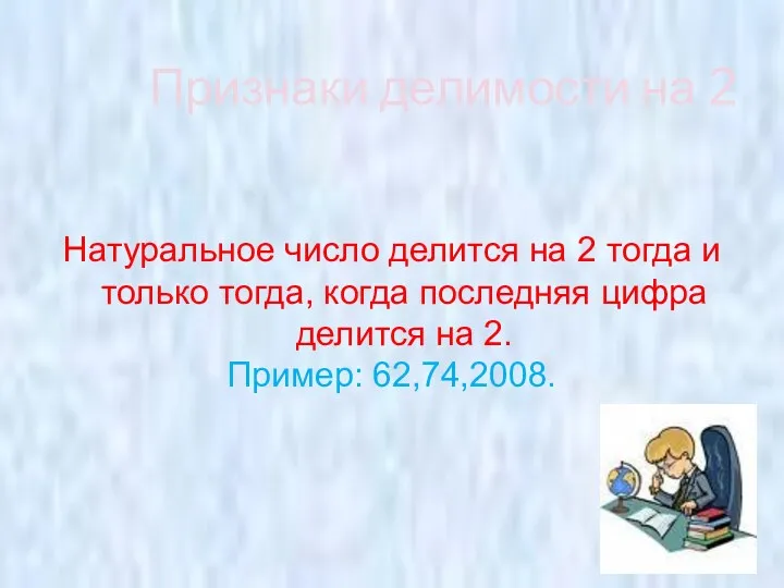 Признаки делимости на 2 Натуральное число делится на 2 тогда