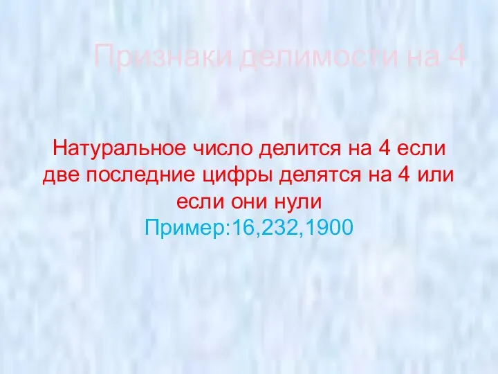 Признаки делимости на 4 Натуральное число делится на 4 если