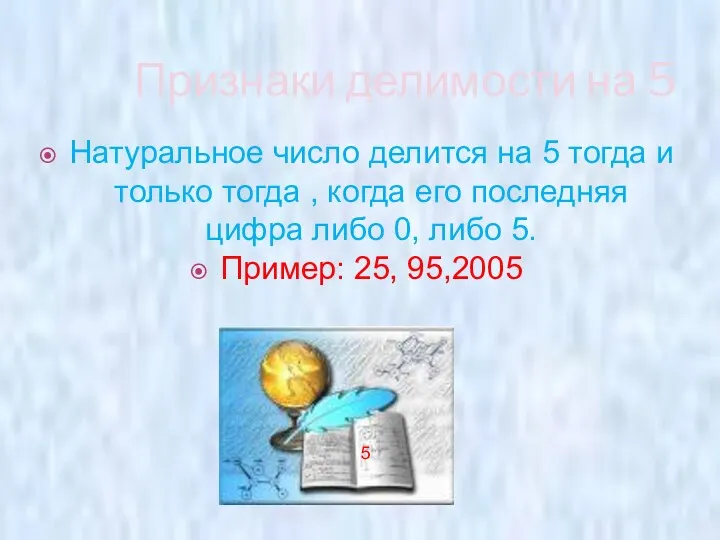 Признаки делимости на 5 Натуральное число делится на 5 тогда