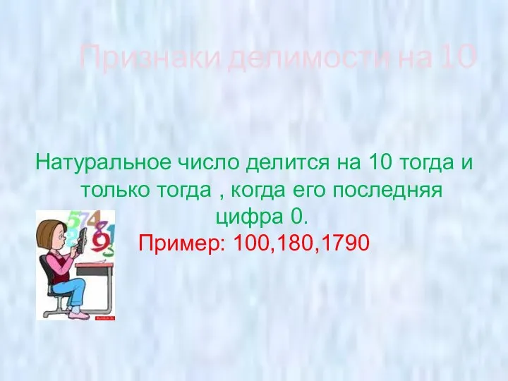 Признаки делимости на 10 Натуральное число делится на 10 тогда