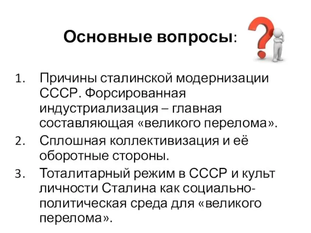 Основные вопросы: Причины сталинской модернизации СССР. Форсированная индустриализация – главная
