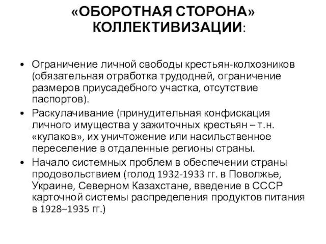 «ОБОРОТНАЯ СТОРОНА» КОЛЛЕКТИВИЗАЦИИ: Ограничение личной свободы крестьян-колхозников (обязательная отработка трудодней,