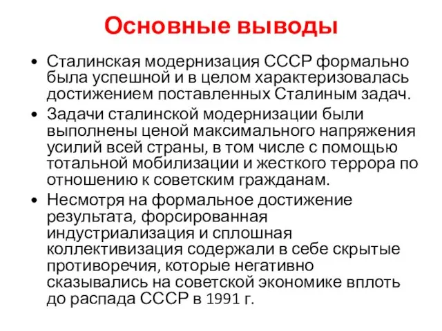 Основные выводы Сталинская модернизация СССР формально была успешной и в