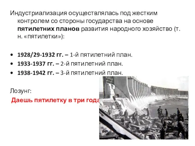 Индустриализация осуществлялась под жестким контролем со стороны государства на основе