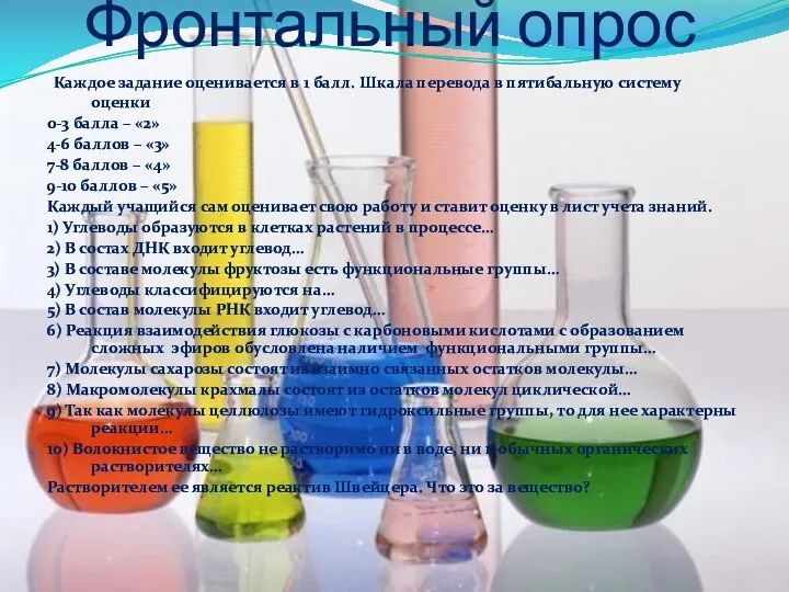 Фронтальный опрос Каждое задание оценивается в 1 балл. Шкала перевода