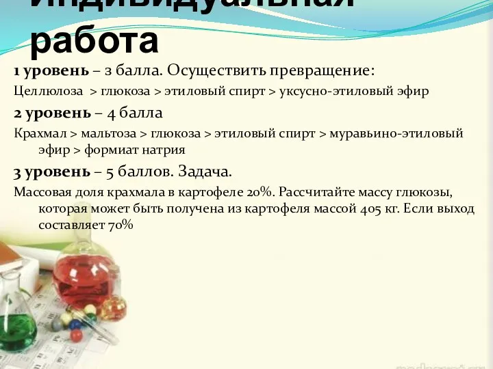 Индивидуальная работа 1 уровень – з балла. Осуществить превращение: Целлюлоза