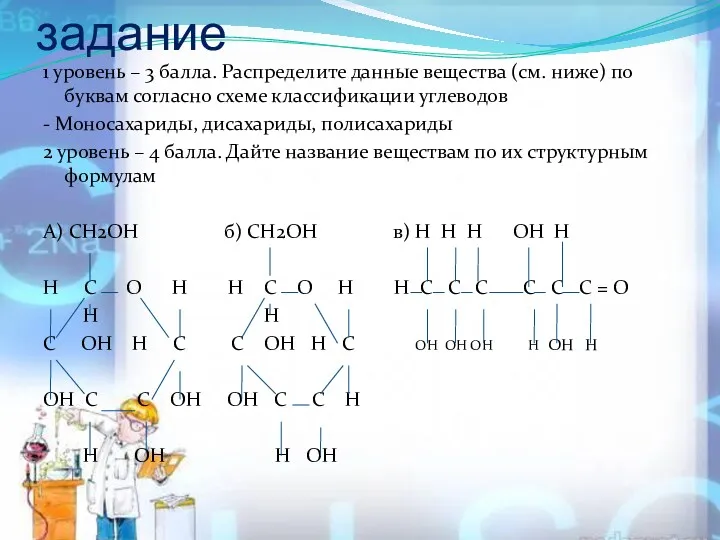 Программированное задание 1 уровень – 3 балла. Распределите данные вещества