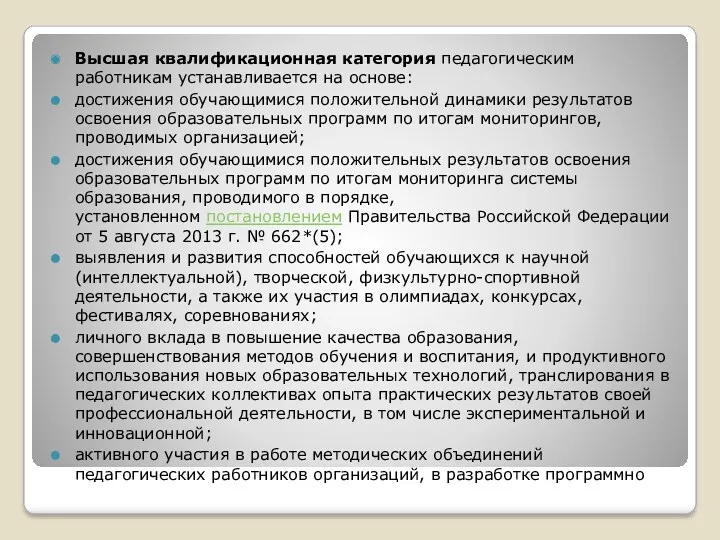 Высшая квалификационная категория педагогическим работникам устанавливается на основе: достижения обучающимися положительной динамики результатов