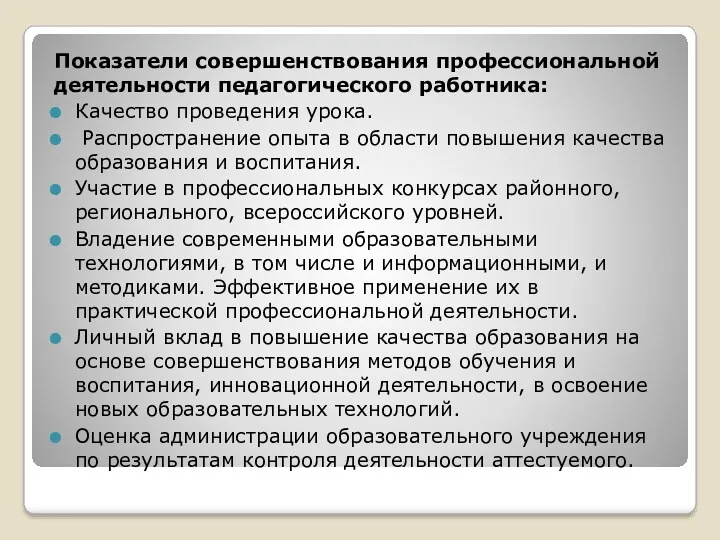 Показатели совершенствования профессиональной деятельности педагогического работника: Качество проведения урока. Распространение опыта в области