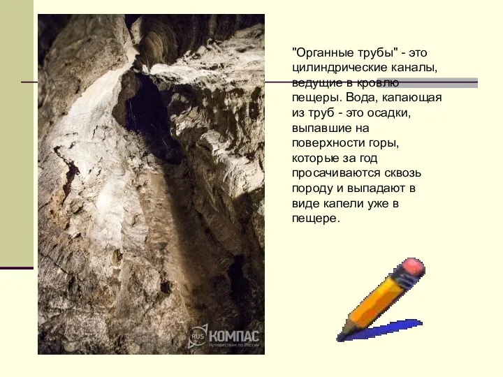 "Органные трубы" - это цилиндрические каналы, ведущие в кровлю пещеры.