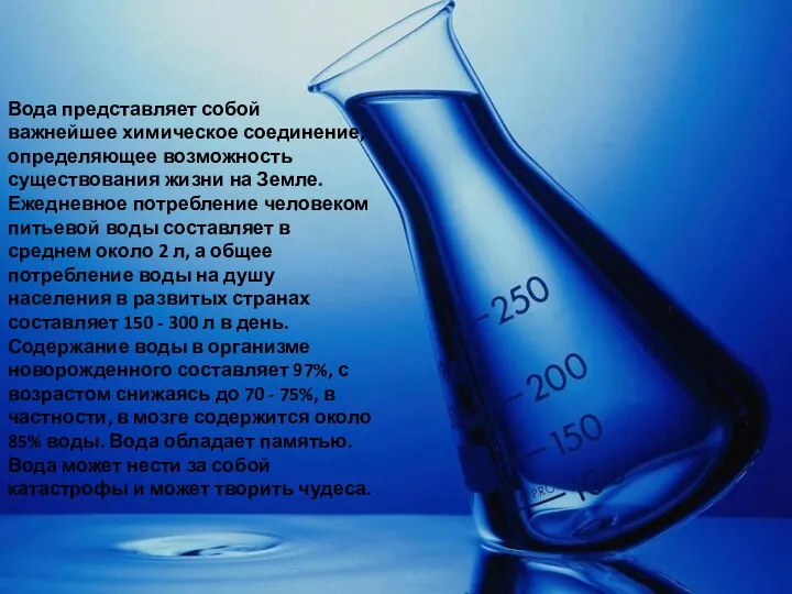 Вода представляет собой важнейшее химическое соединение, определяющее возможность существования жизни