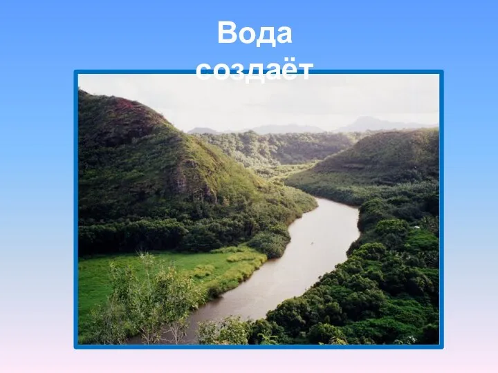 Вода создаёт