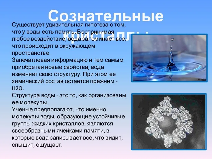 Сознательные кристаллы Существует удивительная гипотеза о том, что у воды есть память. Воспринимая