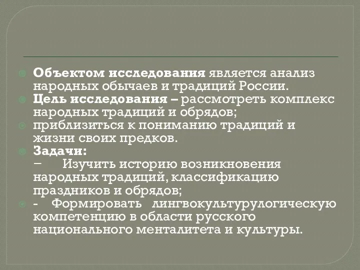 Объектом исследования является анализ народных обычаев и традиций России. Цель