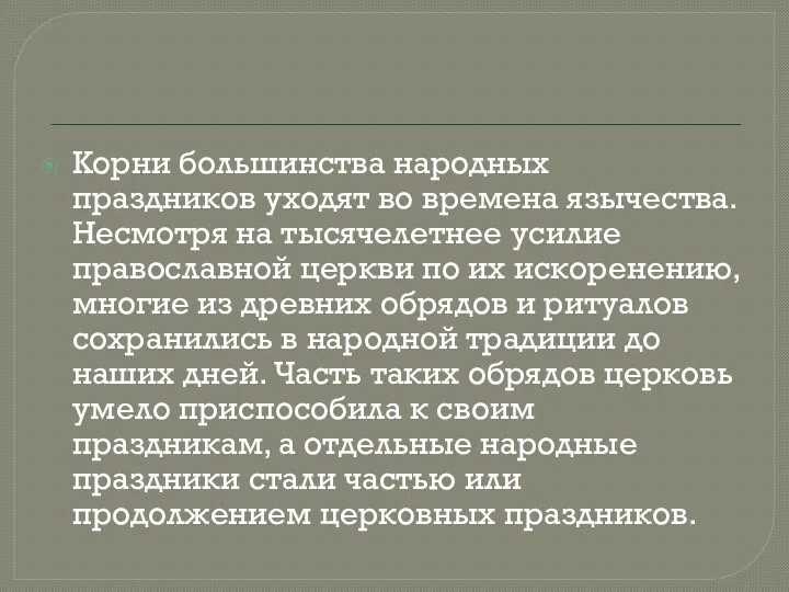 Корни большинства народных праздников уходят во времена язычества. Несмотря на